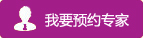 我要预约医生