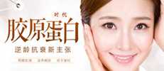 胶原蛋白