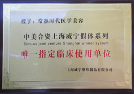 中美合资上海威宁假体系列