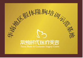 华南地区假体隆胸培训示范基地