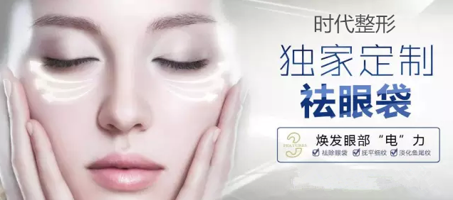 时代无痕定制祛眼袋
